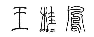 陳墨王桂鳳篆書個性簽名怎么寫