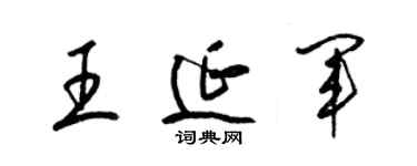 梁錦英王延軍草書個性簽名怎么寫