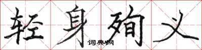 駱恆光輕身殉義楷書怎么寫