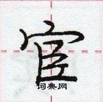 龐中華寫的硬筆行書宦