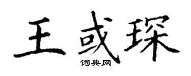 丁謙王或琛楷書個性簽名怎么寫