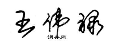 朱錫榮王偉祿草書個性簽名怎么寫