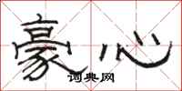 駱恆光豪心隸書怎么寫