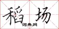 田英章稻場楷書怎么寫