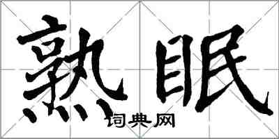 翁闓運熟眠楷書怎么寫