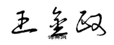 曾慶福王金政草書個性簽名怎么寫