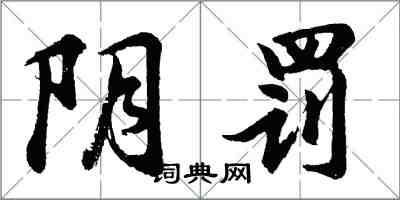 胡問遂陰罰行書怎么寫