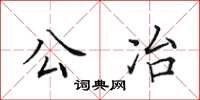 田英章公冶楷書怎么寫