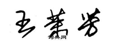 朱錫榮王茉芳草書個性簽名怎么寫