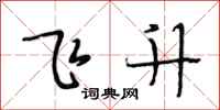 段相林飛升行書怎么寫