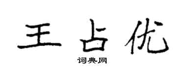 袁強王占優楷書個性簽名怎么寫