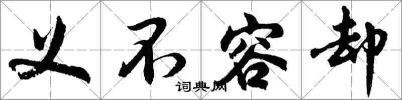 胡問遂義不容卻行書怎么寫