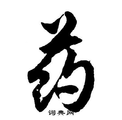 紹篆書書法_紹字書法_篆書字典