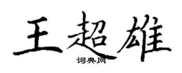 丁謙王超雄楷書個性簽名怎么寫