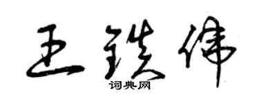 曾慶福王鎮偉草書個性簽名怎么寫