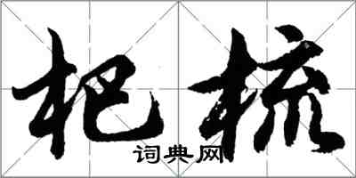 胡問遂杷梳行書怎么寫