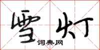 段相林雪燈行書怎么寫