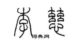 陳墨李慈篆書個性簽名怎么寫