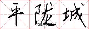 平隴城怎么寫好看