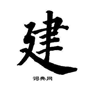 東方朔畫像碑贊卷中董其昌的寫法