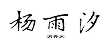 袁強楊雨汐楷書個性簽名怎么寫