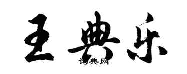 胡問遂王典樂行書個性簽名怎么寫