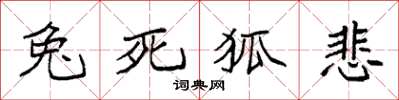 袁強兔死狐悲楷書怎么寫