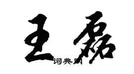 胡問遂王磊行書個性簽名怎么寫