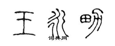 陳聲遠王永男篆書個性簽名怎么寫