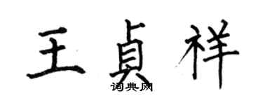 何伯昌王貞祥楷書個性簽名怎么寫