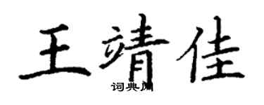 丁謙王靖佳楷書個性簽名怎么寫