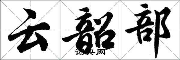 胡問遂雲韶部行書怎么寫