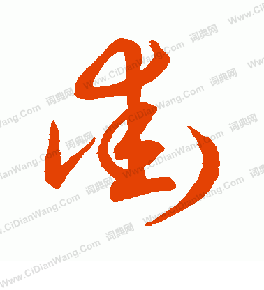 草書韻會寫的街