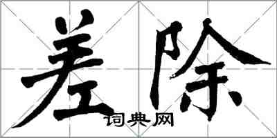 翁闓運差除楷書怎么寫