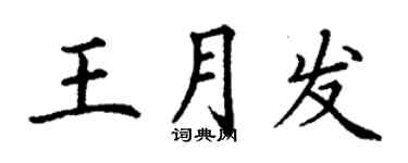 丁謙王月發楷書個性簽名怎么寫