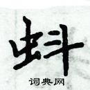 周炳元寫的硬筆楷書蚪