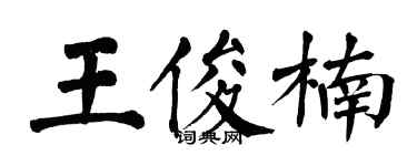 翁闓運王俊楠楷書個性簽名怎么寫