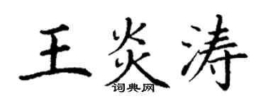 丁謙王炎濤楷書個性簽名怎么寫