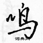 駱恆光寫的硬筆行書鳴