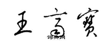 梁錦英王齊寶草書個性簽名怎么寫