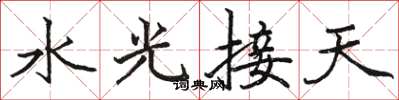 駱恆光水光接天楷書怎么寫