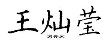 丁謙王燦瑩楷書個性簽名怎么寫
