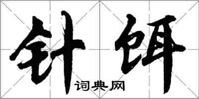 胡問遂針餌行書怎么寫