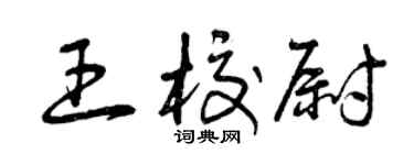 曾慶福王校尉草書個性簽名怎么寫