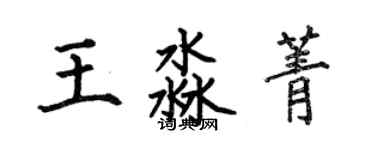何伯昌王淼菁楷書個性簽名怎么寫