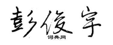 曾慶福彭俊宇行書個性簽名怎么寫