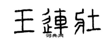 曾慶福王連壯篆書個性簽名怎么寫