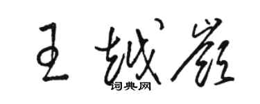 駱恆光王越嶺草書個性簽名怎么寫