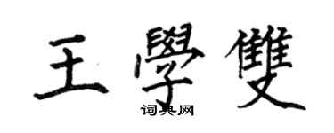 何伯昌王學雙楷書個性簽名怎么寫