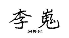 袁強李嵬楷書個性簽名怎么寫